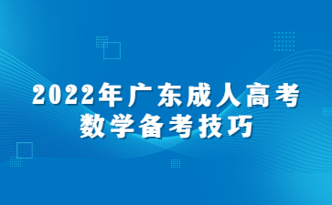 2022年广东成人高考数学备考技巧