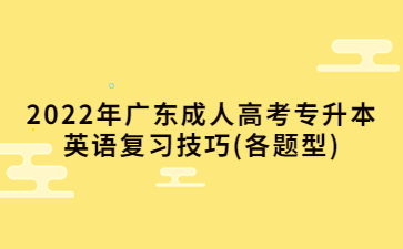 2022年广东成人高考专升本英语复习技巧(各题型)