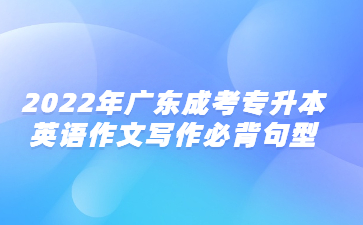 2022年广东成考专升本英语作文写作必背句型(3)