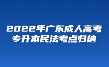2022年广东成人高考专升本民法考点归纳(二)