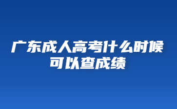 广东成人高考什么时候可以查成绩?