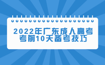 2022年广东成人高考考前10天备考技巧