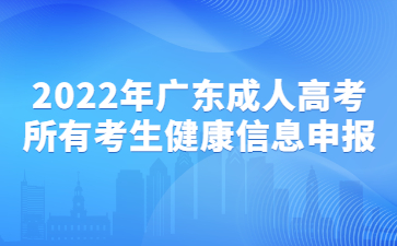 2022年广东成人高考所有考生健康信息申报