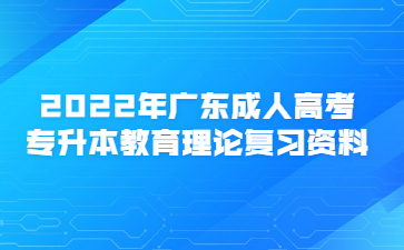 2023年广东成人高考专升本教育理论复习资料(5)