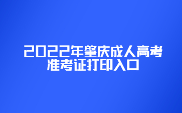 2022年肇庆成人高考准考证打印入口