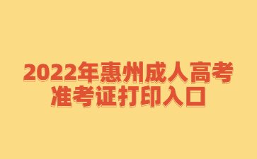 2022年惠州成人高考准考证打印入口