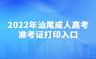 2022年汕尾成人高考准考证打印入口