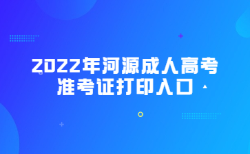 2022年河源成人高考准考证打印入口