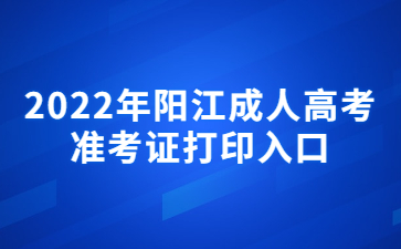 2022年阳江成人高考准考证打印入口