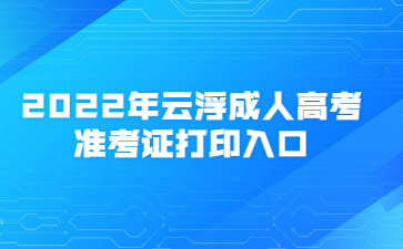 2022年云浮成人高考准考证打印入口