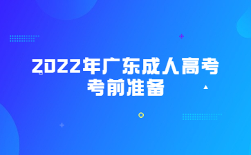 2022年广东成人高考考前准备