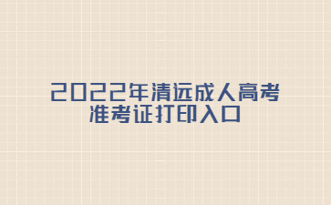 2022年清远成人高考准考证打印入口