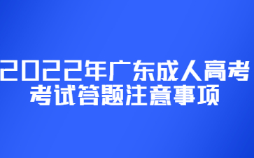 2022年广东成人高考考试答题注意事项