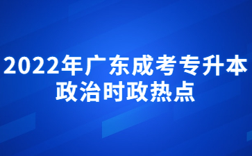 2022年广东成考专升本政治时政热点