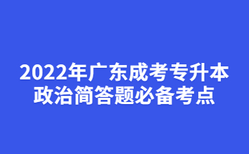 2022年广东成考专升本政治简答题必备考点