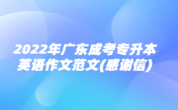 2022年广东成考专升本英语作文范文(感谢信)