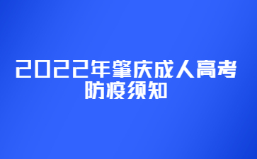 2022年肇庆成人高考防疫须知