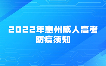 2022年惠州成人高考防疫须知