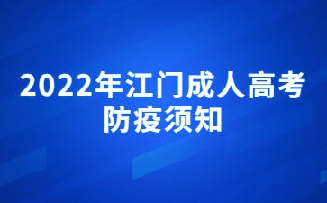 2022年江门成人高考防疫须知