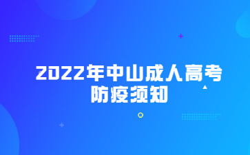 2022年中山成人高考防疫须知