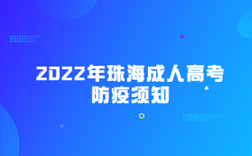 2022年珠海成人高考防疫须知