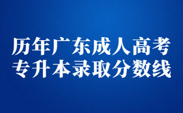 历年广东成人高考专升本录取分数线