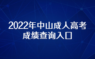 2022年中山成人高考成绩查询入口