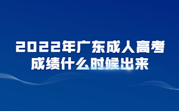 2022年广东成人高考成绩什么时候出来?