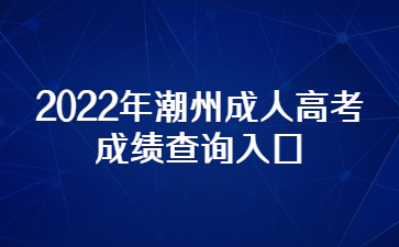 2022年潮州成人高考成绩查询入口
