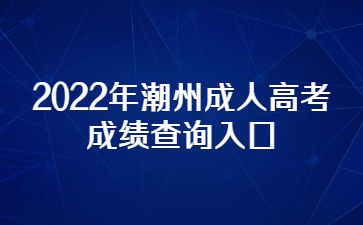 2022年潮州成人高考成绩查询入口