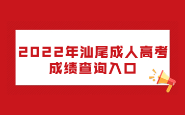 2022年汕尾成人高考成绩查询入口