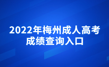 2022年梅州成人高考成绩查询入口