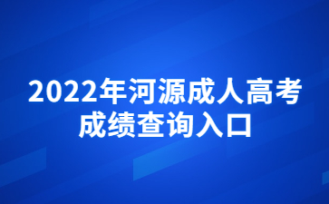 2022年河源成人高考成绩查询入口