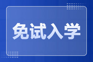 广东外语外贸大学成人高考 免试条件