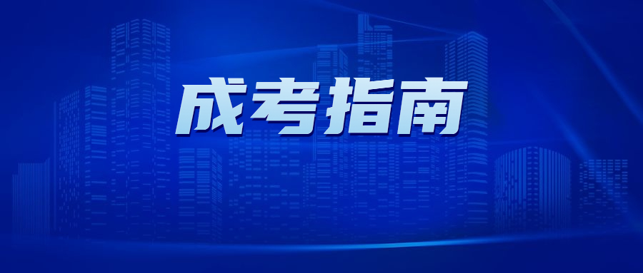广东成人高等学校招生全国统一考试
