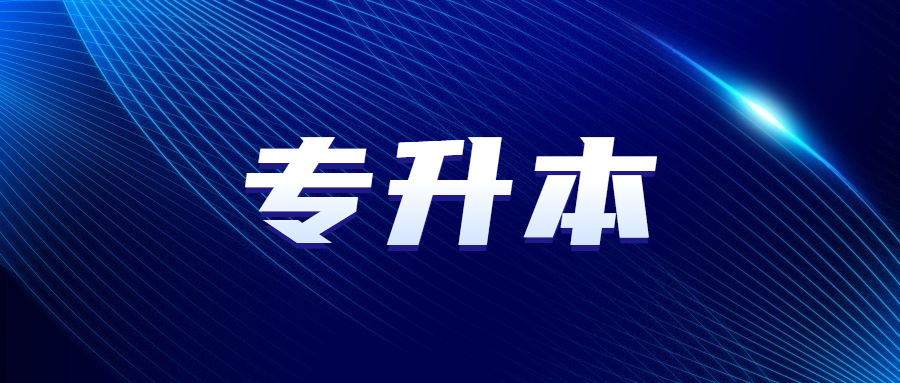 广东成人高考专升本有学位证吗