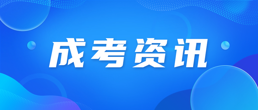 广东成考网上报名后要现场确认吗