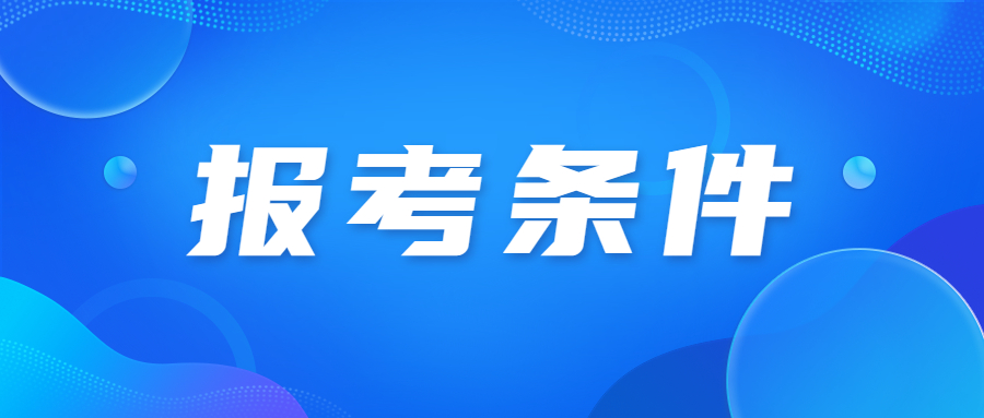 广东成人高考本科报考需要满足什么条件