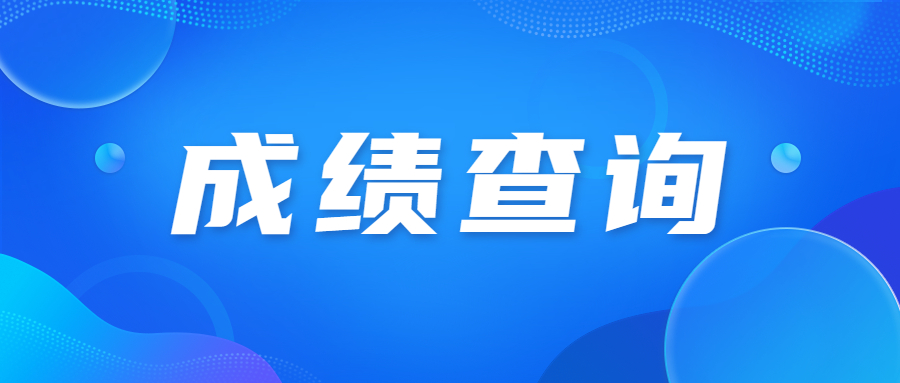 广东成人高考成绩查询要多久?