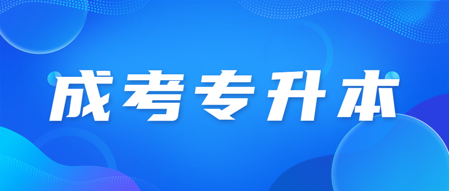 广东省成人高考专升本和高起本哪个题目更难?