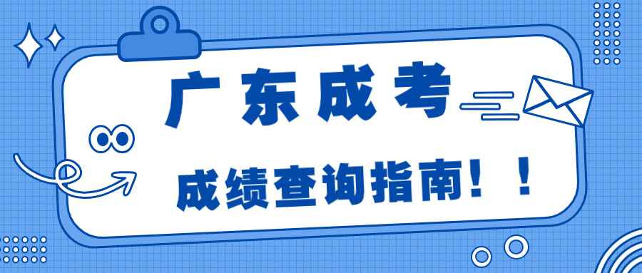 2023广东成人高考成绩查询指南