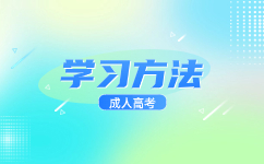 广东成人高考数学备考怎么记公式?