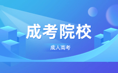 2023广东科技学院成人高考录取通知什么时候出?