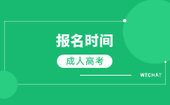 2024广东成人高考专升本报名时间在什么时候?