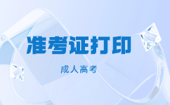 2024广东成人高考准考证上是几寸照片?