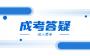 2023广州涉外经济职业技术学院成人高考录取通知什么时候出?