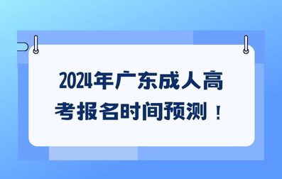 2024年广东成人高考报名时间预测！