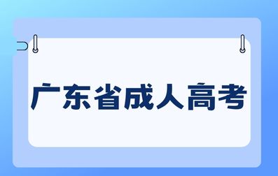 广东省成人高考录取后学习形式