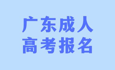 2024年广东成人高考报名条件