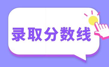 2022年广东成人高考录取分数线！